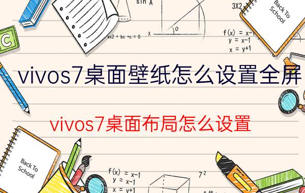 vivos7桌面壁纸怎么设置全屏 vivos7桌面布局怎么设置？